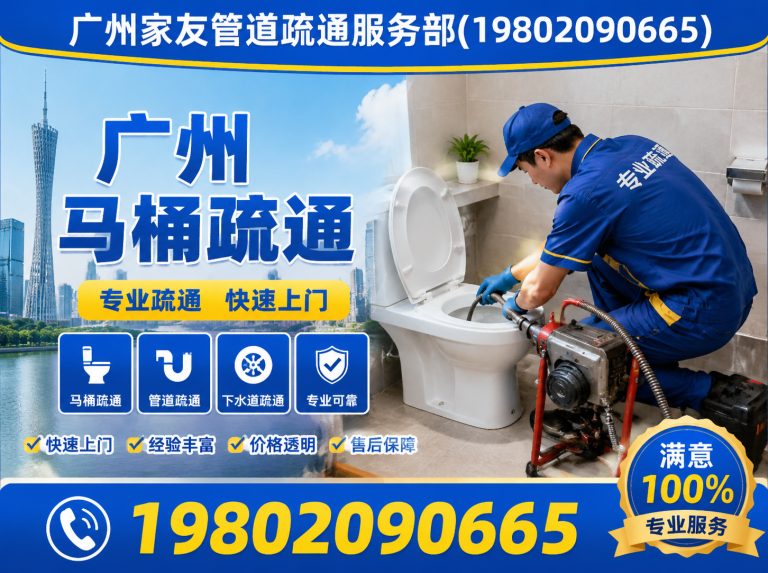 花都区广州家友管道疏通服务部展示图